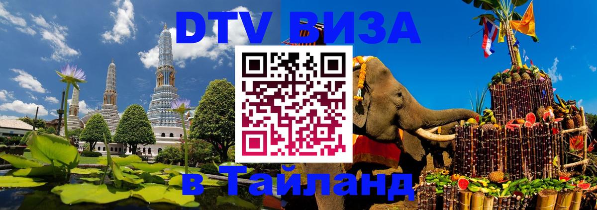 DTV виза Тайланд 